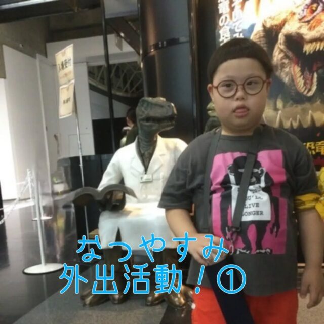 こんにちは
とことこ弘明寺教室です👣

【夏休みの外出活動①】の様子です👀

待ちに待った夏休み☀️
夏休み前から「早くお出かけしたい〜🚗」と楽しみにしていました😆
たくさんの思い出を作ろうね✨

※弘明寺教室では集団活動を1週間同じテーマで行なっていますが、内容を変えることで楽しく活動に参加できるように取り組んでいます。

#ムラーボ
#カップヌードルミュージアム
#キッズランドUS横浜希望が丘
#ボウリング
#ヨコハマ恐竜展
夏休み
生活作業
生活訓練
社会福祉法人昴
放課後等デイサービス
放デイ
療育
生活支援
コミュニケーションスキル
自立支援
個別活動
集団活動
遊び
友だち作り