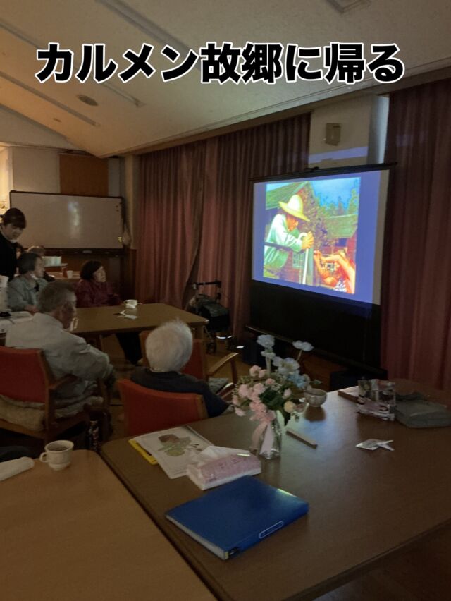 こんにちは、くず葉台ケアセンターです♪

今日のレクリエーションは映画鑑賞会でした。

キャラメルポップコーン❣️コーヒー☕️紅茶☕️ジュース🍹ノンアルビール🍺をお共に
「カルメン故郷へ帰る」を真剣な眼差しで楽しまれていました♪

次回もお楽しみに🩷

くず葉台ケアセンター
秦野市東田原419-1
0463-84-5800

#デイサービスレクリエーション
#楽しいレクリエーション
#映画鑑賞会
#キャラメルポップコーン
#くず葉台ケアセンター